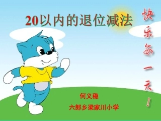 小学数学人教2011课标版一年级20以内退位减法——十几减九