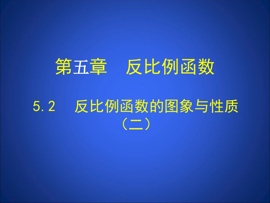 6.2反比例函数的图像与性质2_第1页