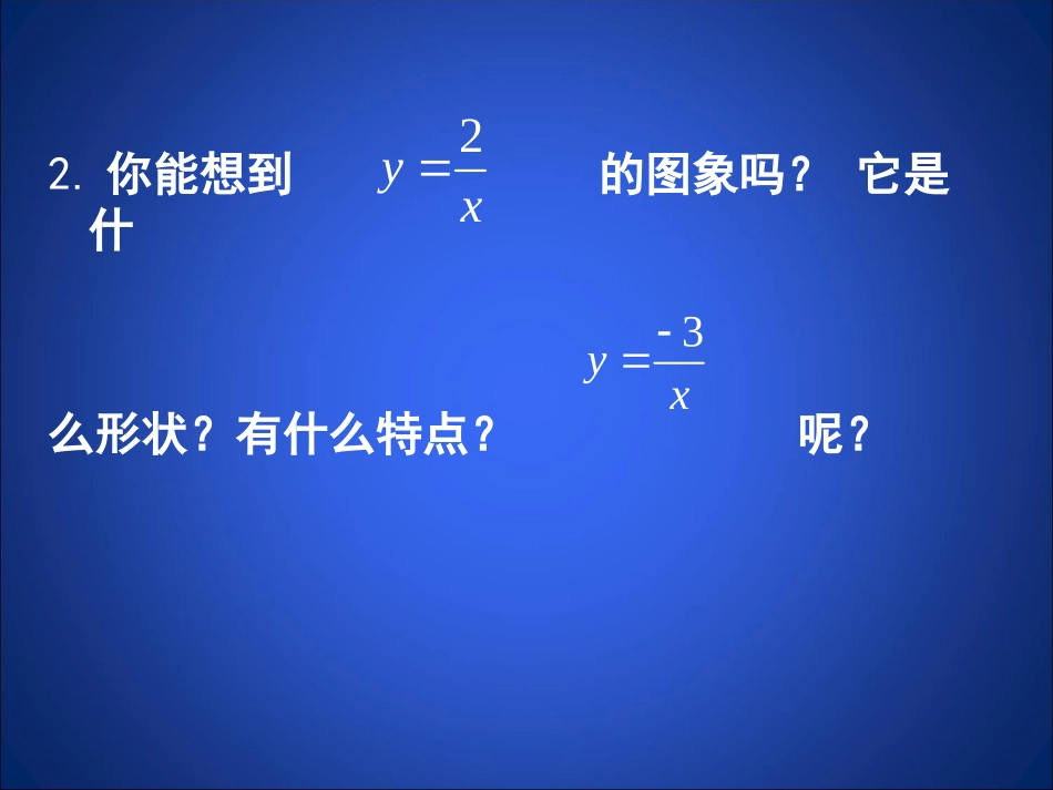 6.2反比例函数的图像与性质2_第3页