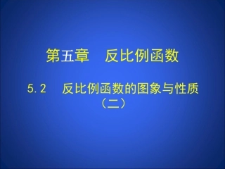 6.2反比例函数的图像与性质2