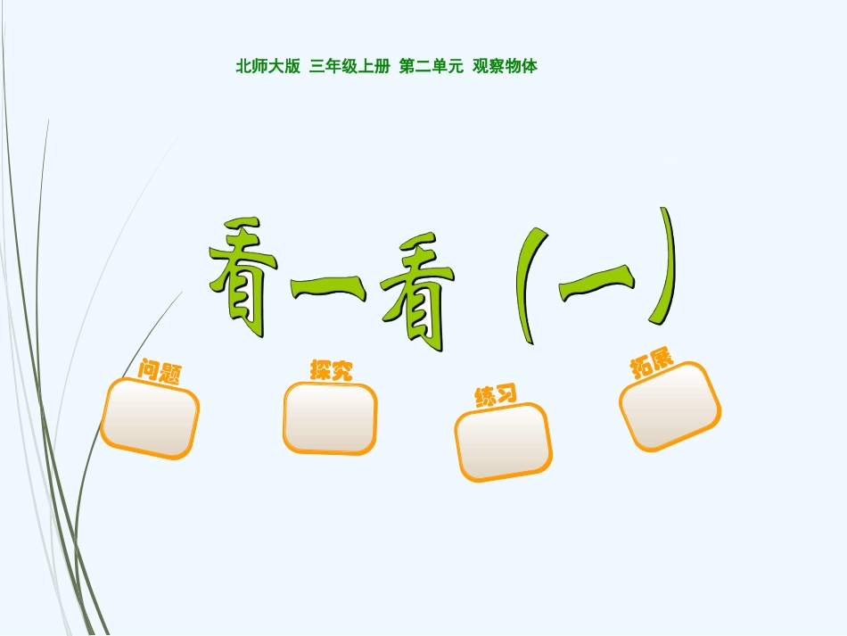 小学数学北师大2011课标版三年级北师大版三年级数学上册-第二单元-看一看(一)_第1页