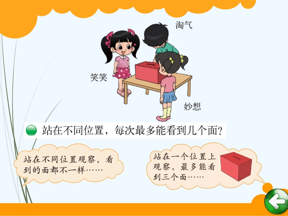 小学数学北师大2011课标版三年级北师大版三年级数学上册-第二单元-看一看(一)_第3页