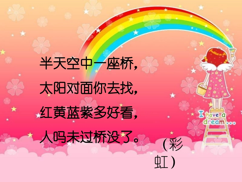 《美丽的彩虹》课件3_第2页