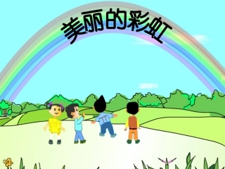 《美丽的彩虹》课件3