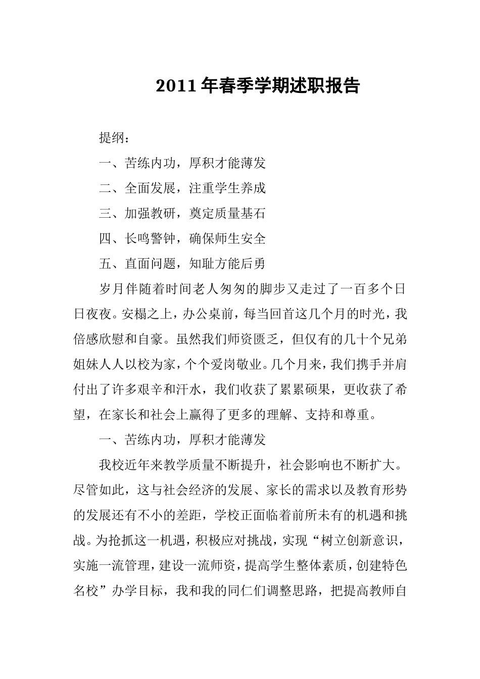 2011年春季学期述职报告_第1页