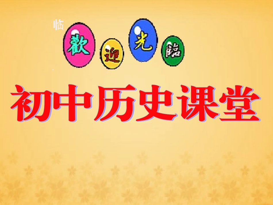 人教ls8s辛亥革命-9_第1页