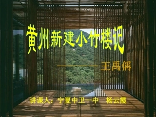 15黄州新建小竹楼记