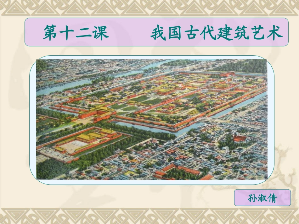 第15课我国古代建筑艺术_第1页