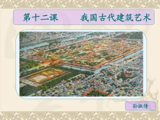 第15课我国古代建筑艺术