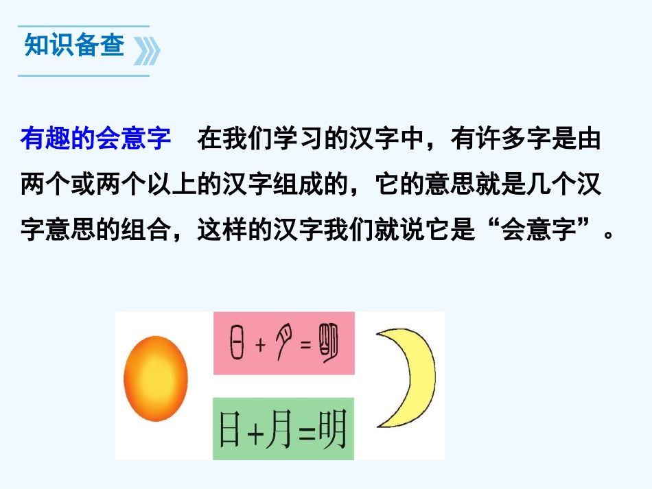 (部编)人教2011课标版一年级上册新版一年级上册《日月明》_第2页