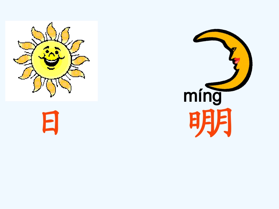 (部编)人教2011课标版一年级上册新版一年级上册《日月明》_第3页