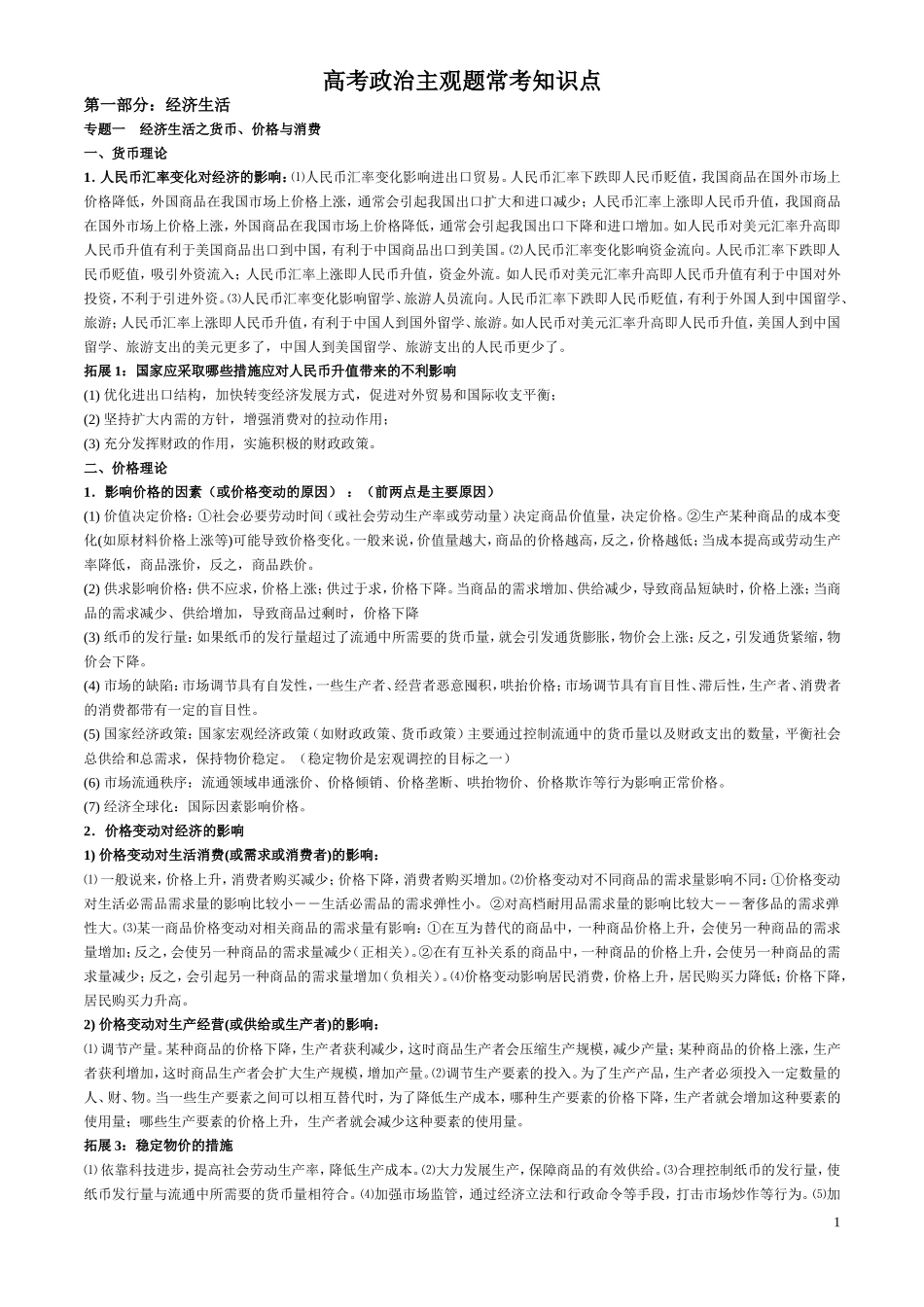 2015年高考政治主观题常考知识点_第1页