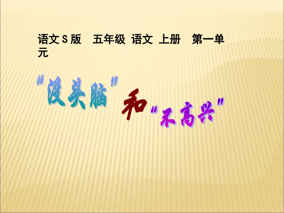 《“没头脑”和“不高兴”》课件_第1页