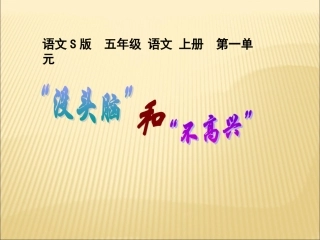 《“没头脑”和“不高兴”》课件