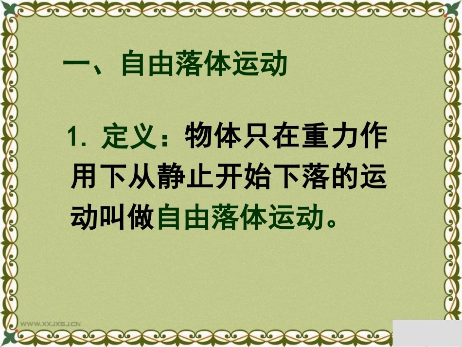 第一节探究自由落体运动-(5)_第2页
