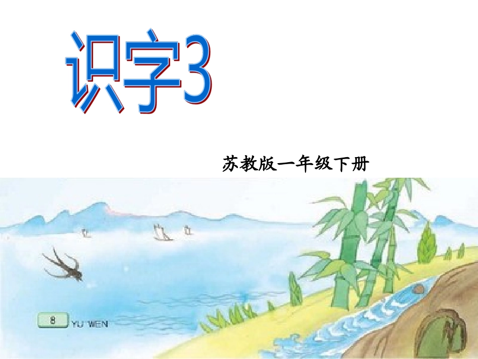 苏教版一下识字3_第1页