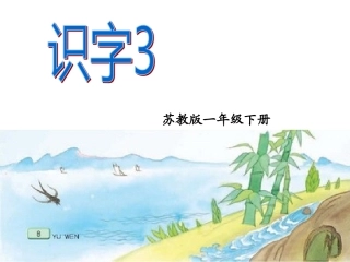 苏教版一下识字3