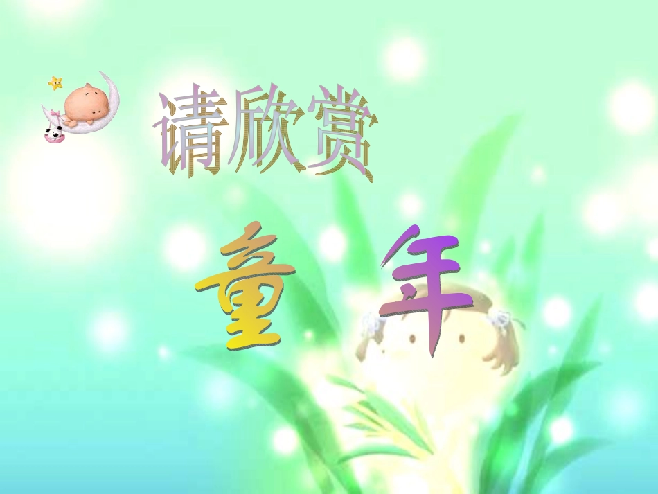 8-童年的发现_第1页