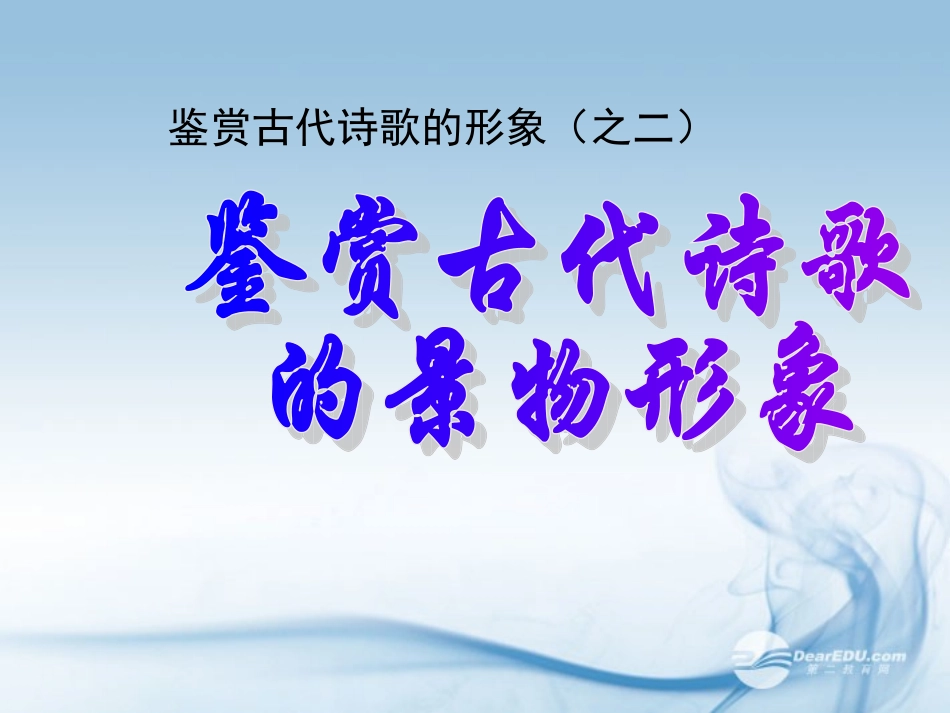 云南省红河州弥勒县高三语文专项训练-古诗鉴赏之景物形象课件_第1页