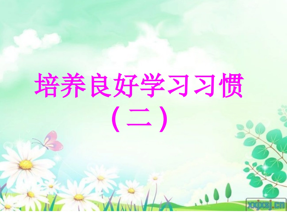 苏教版一年级下册《培养良好的学习习惯2》课件ppt_第1页