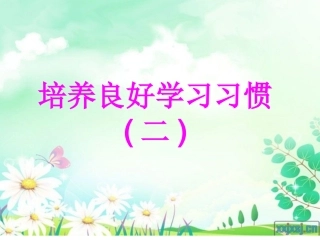 苏教版一年级下册《培养良好的学习习惯2》课件ppt