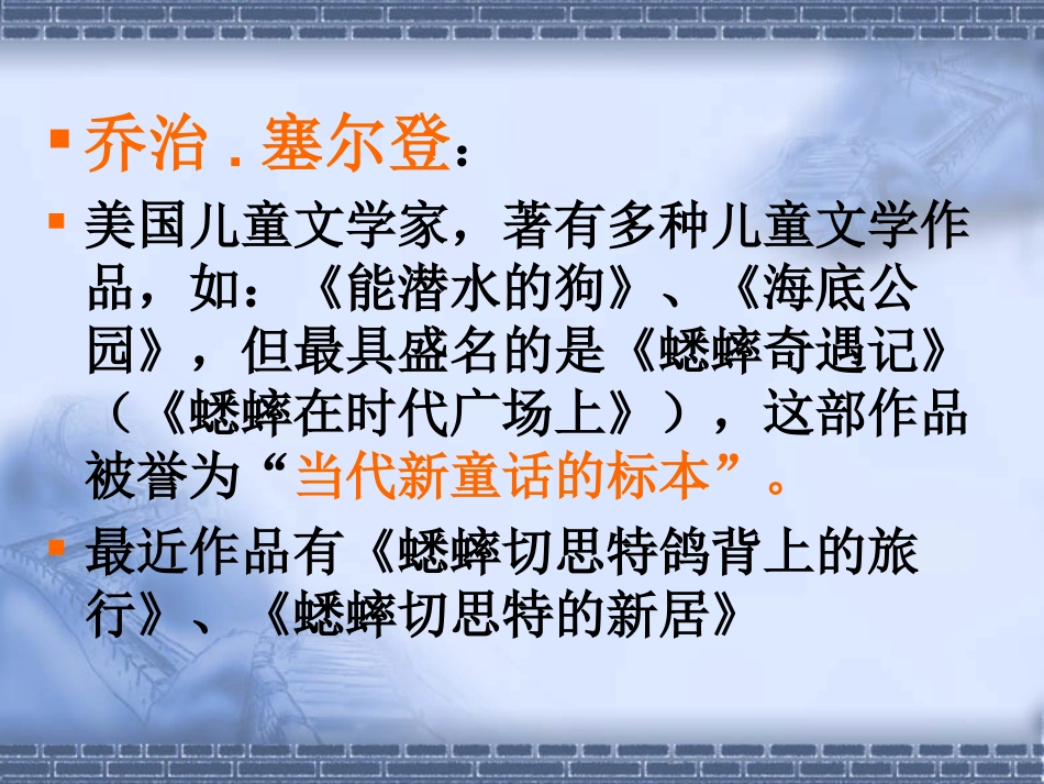 七年级语文下册12《蟋蟀在时报广场》课件语文版_第3页