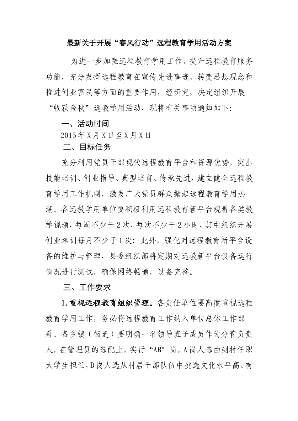 关于开展“春风行动”远程教育学用活动方案_第1页