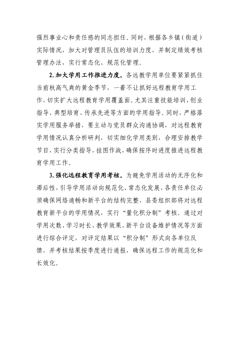 关于开展“春风行动”远程教育学用活动方案_第2页