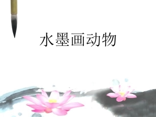 11.水墨游戏(一