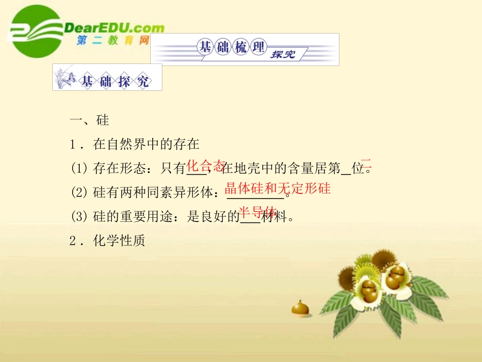 2012高三化学一轮复习-第四章-第1讲-硅无机非金属材料课件-鲁科版_第3页