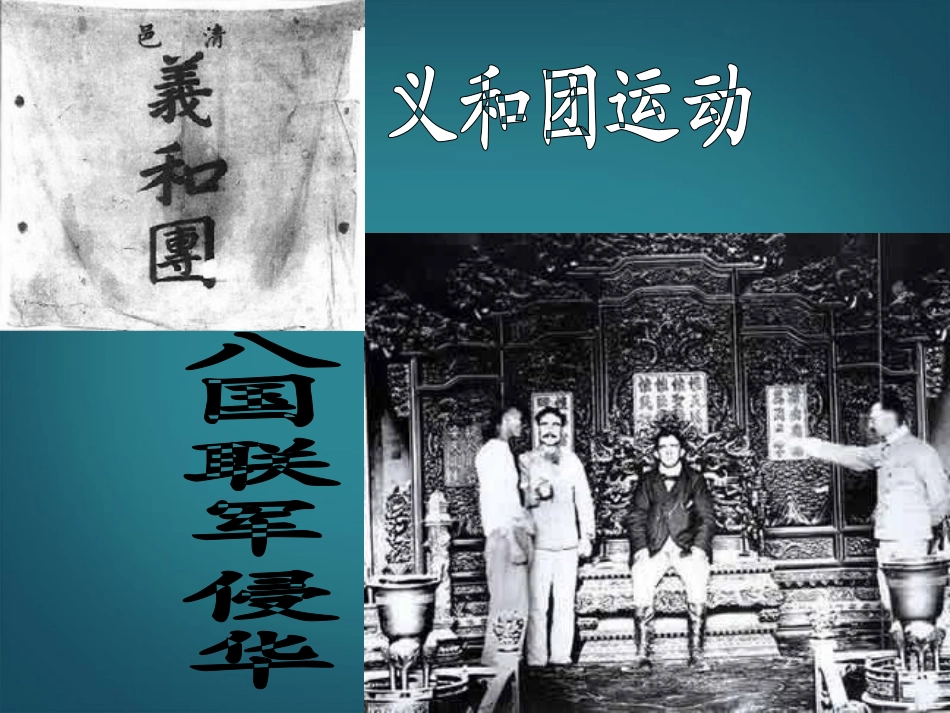 山东临邑洛北西校八年级历史上册-第一单元-第五课八国联军侵华战争课件-新人教版_第2页