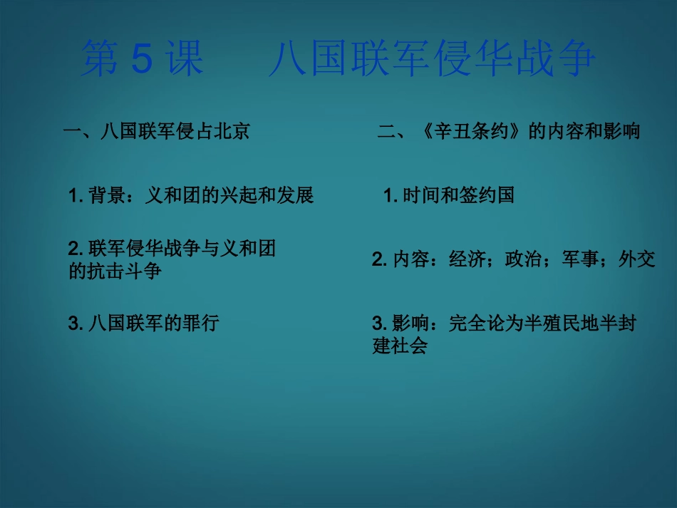 山东临邑洛北西校八年级历史上册-第一单元-第五课八国联军侵华战争课件-新人教版_第3页