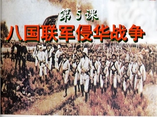 山东临邑洛北西校八年级历史上册-第一单元-第五课八国联军侵华战争课件-新人教版
