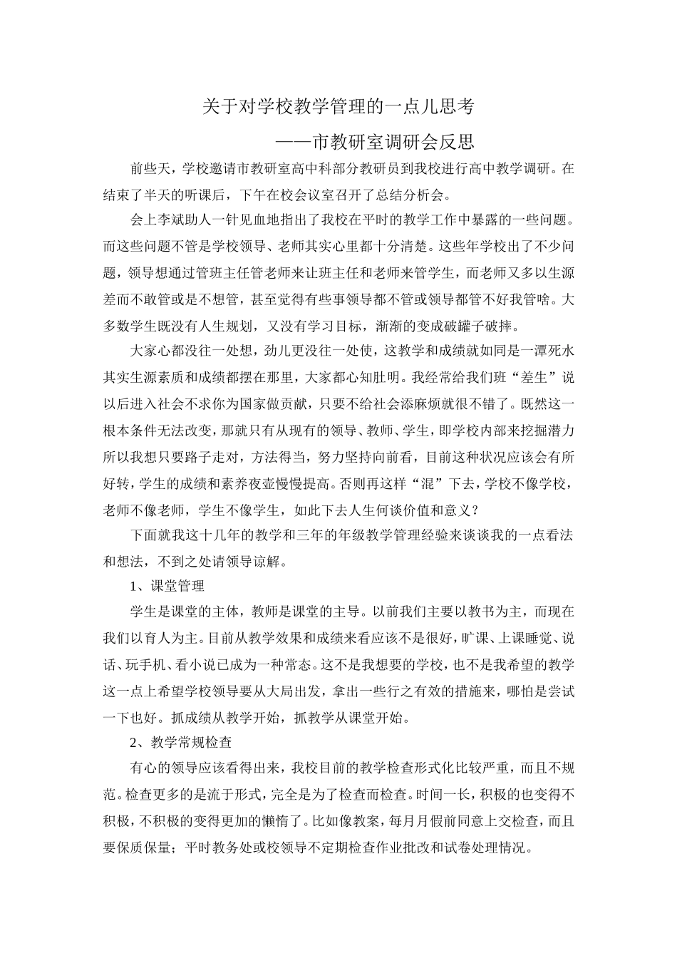 教研室调研反思_第1页