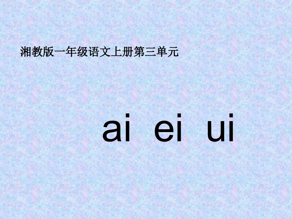 2015春湘教版语文一上《ai-ei-ui》ppt课件4_第1页