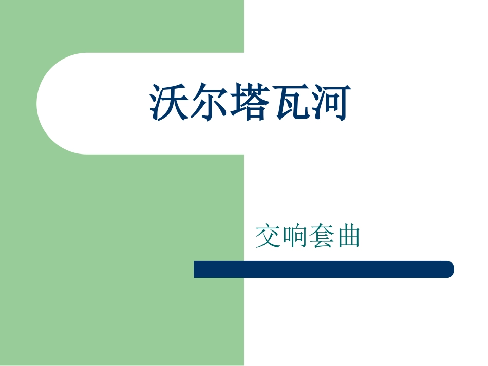 伏尔塔瓦河课件_第1页
