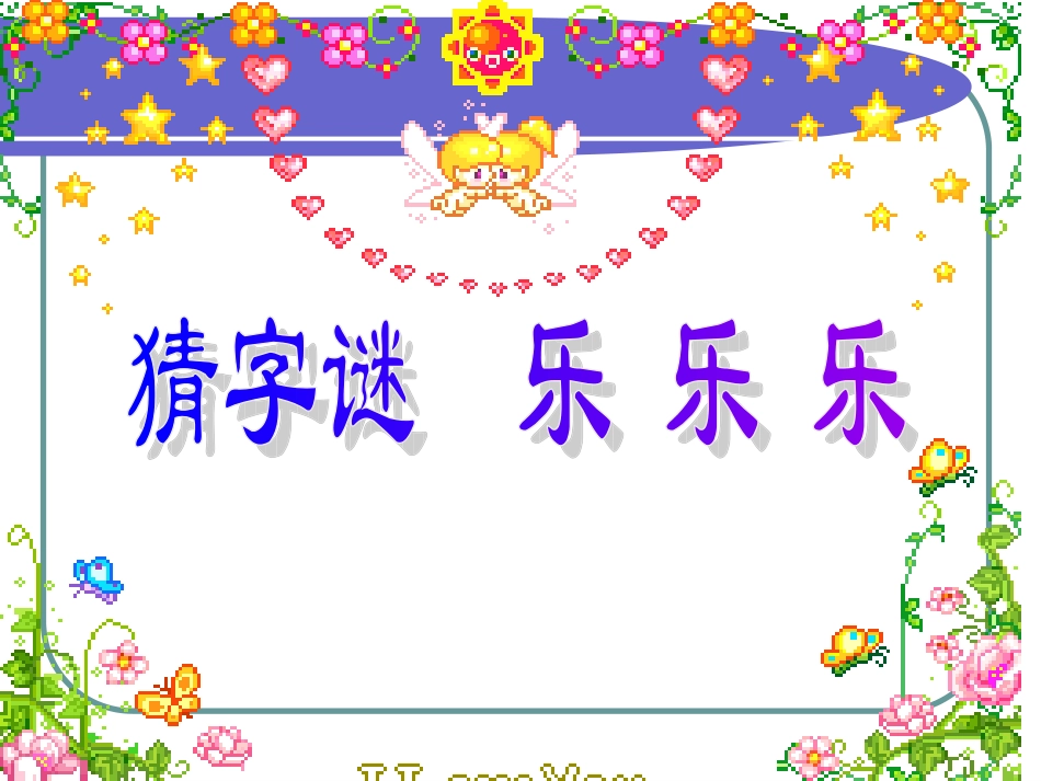 猜字谜-乐乐乐_第1页