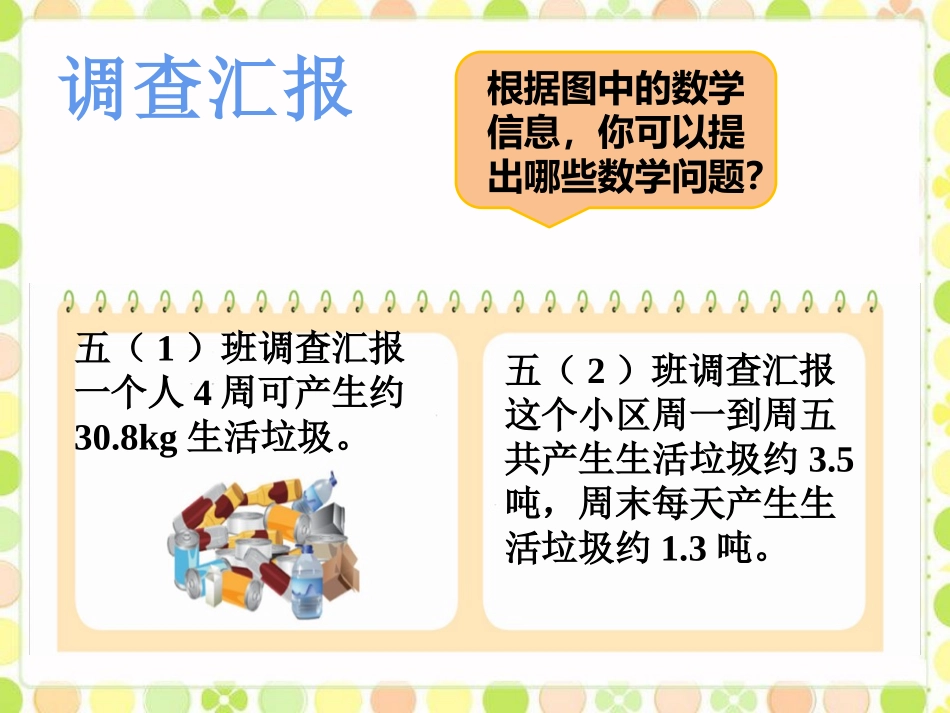 调查“生活垃圾”_第1页