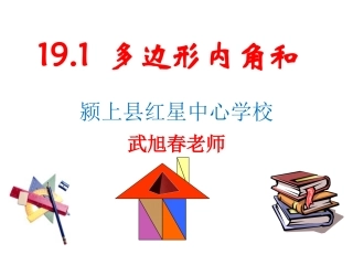 19.1多边形内角和