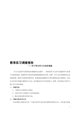 教育实习调查报告——关于学生学习方法的调查