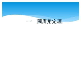 一圆周角定理