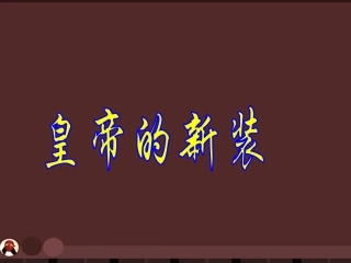 七年级语文下册-第11课《皇帝的新装》课件-北师大版