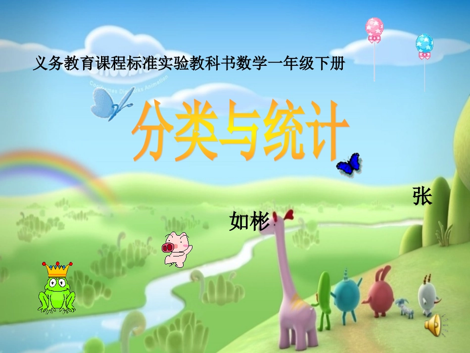 小学数学人教2011课标版一年级分类与整理(一下)_第1页