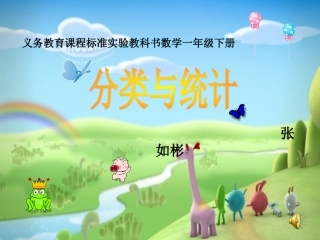 小学数学人教2011课标版一年级分类与整理(一下)