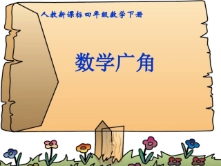 四下数学广角