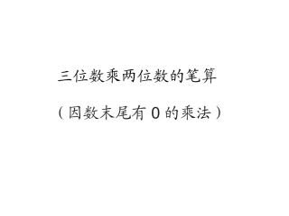 小学人教四年级数学因数末尾有0的乘法-(2)