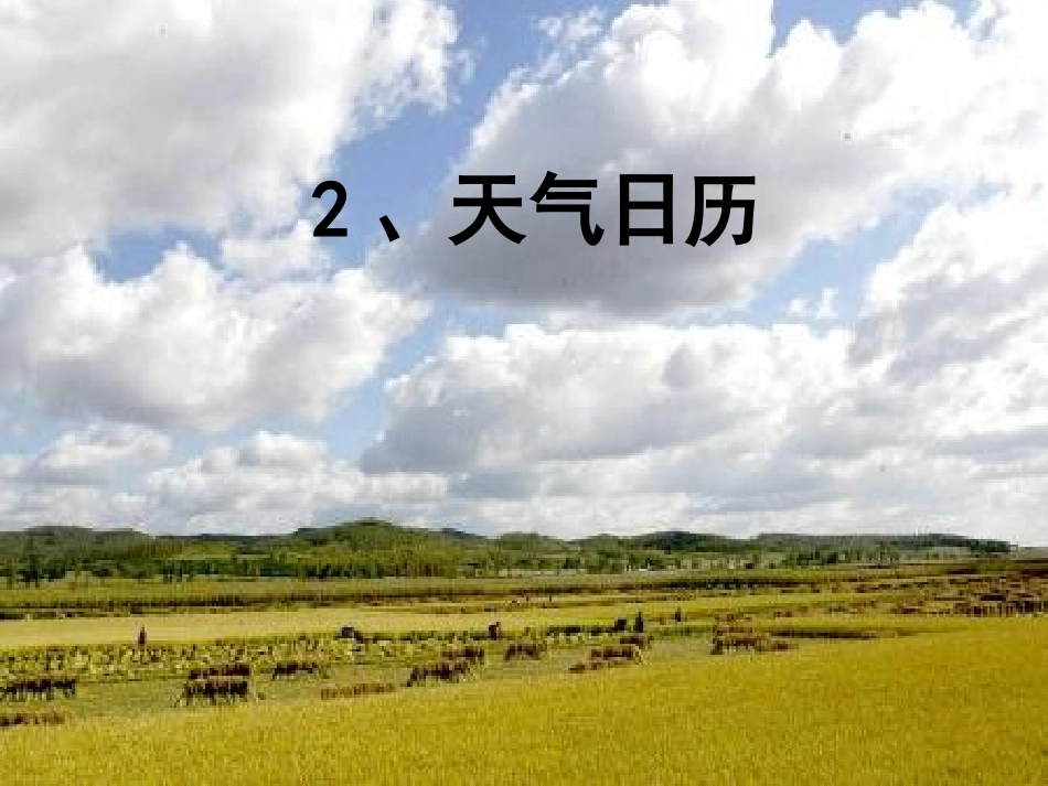 2、天气日历_第1页
