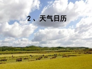 2、天气日历