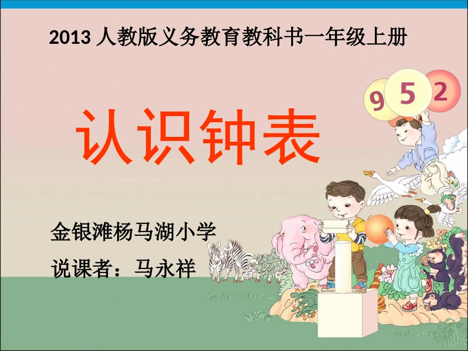 小学数学人教2011课标版一年级一年级数学上册《钟表的认识》_第1页