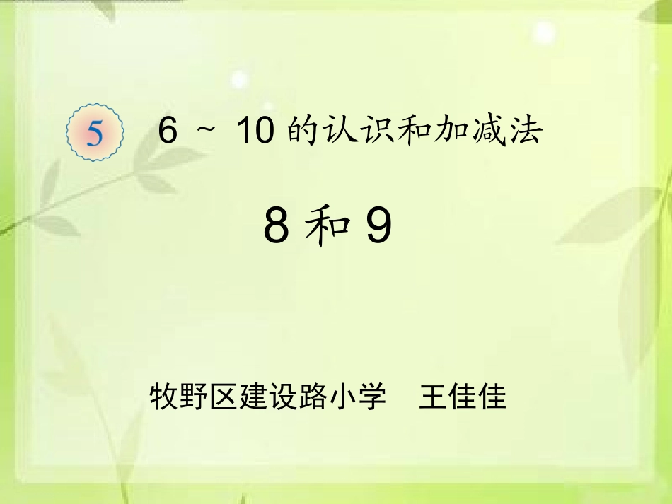 小学数学人教2011课标版一年级8和9课件_第1页